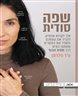 שפה סודית : איך לקרוא אנשים, להכיר את עצמכם ולשדר את המסרים שאתם רוצים דרך שפת הגוף