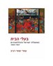 בעלי הבית : ממשלת ישראל והפלסטינים 1969-1967