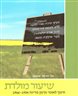 שיעור מולדת : חינוך לאומי וכינון מדינה 1966-1954