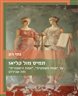 תמיס מול קליאו : על "אמת משפטית", "אמת היסטורית" ומה שביניהן