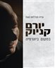 יורם קניוק : במקום ביוגרפיה