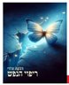 ריפוי הנפש