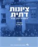 ציונות דתית : היסטוריה, רעיון, חברה - ציונות דתית : היסטוריה, רעיון, חברה - כרך ח