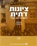 ציונות דתית : היסטוריה, רעיון, חברה - ציונות דתית : היסטוריה, רעיון, חברה - כרך ט