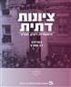 ציונות דתית : היסטוריה, רעיון, חברה - ציונות דתית : היסטוריה, רעיון, חברה - כרך י