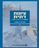 ציונות דתית : היסטוריה, רעיון, חברה - ציונות דתית : היסטוריה, רעיון, חברה - כרך יא