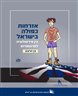 אזרחות כפולה בישראל : בין אידאולוגיה לפרגמטיזם