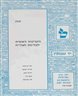 היערכות לאומית לקליטת העלייה - חוברת פד
