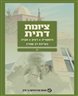 ציונות דתית : היסטוריה, רעיון, חברה - ציונות דתית : היסטוריה, רעיון, חברה - כרך יג