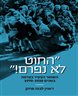 החוט לא נפרם! : השומר הצעיר בצרפת בשנים 1970-1930