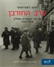 ערב החורבן : על חיי היהודים בפולין, 1937-1935