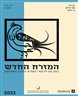 המזרח החדש : כתב עת ללימודי המזרח התיכון והאסלאם - המזרח החדש : כרך ס"ב