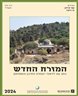המזרח החדש : כתב עת ללימודי המזרח התיכון והאסלאם - המזרח החדש : כרך ס"ג
