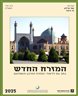 המזרח החדש : כתב עת ללימודי המזרח התיכון והאסלאם - המזרח החדש : כרך ס"ד