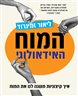 המוח האידאולוגי : איך קיצוניות משנה לנו את המוח