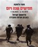 חמישים שנה ויום : 6.10.1973 - 7.10.2023 מלחמות ישראל במבחן ועדות החקירה