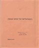 הסוציאליזם של יצחק טבנקין - מחברות מחקר א