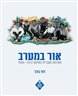 אור במערב : התרבות העברית במרוקו 1956-1912