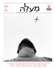 מעלה - כתב עת לביקורת ספרות - מעלה : גיליון 2