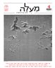 מעלה - כתב עת לביקורת ספרות - מעלה : גיליון 4