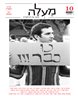 מעלה - כתב עת לביקורת ספרות - מעלה : גיליון 10