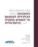 התוכנית הכלכלית לצמצום אי-השוויון בחברה הישראלית