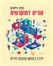 הוריה דמוקרטית : יצירה בחופש המזמנת חירות