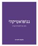 ננופואטיקה - ננופואטיקה : גיליון 2