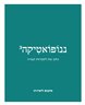ננופואטיקה - ננופואטיקה : גיליון 3