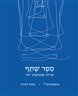 ננופואטיקה - ננופואטיקה : גיליון 10 : ספר שתף - שירה שנכתבת יחד