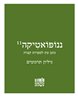 ננופואטיקה - ננופואטיקה : גיליון 11 : גיליון תרגומים