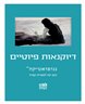 ננופואטיקה - ננופואטיקה : גיליון 14 : דיוקנאות פיוטיים