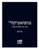 ננופואטיקה - ננופואטיקה : גיליוןן 18 : הוויזם
