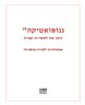 ננופואטיקה - ננופואטיקה : גיליון 19 : אנתולוגיה לשירה מושגית 2