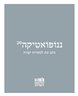 ננופואטיקה - ננופואטיקה : גיליון 20