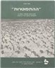 ההתפוטרות : מדוע נמנע ממפקדי הפלמ"ח להשתלב בפיקוד צה"ל ב-1949 - מחברות מחקר יז