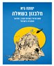 מלבנון בשאלה : מסע פנימי בשדות הקרב, החינוך והחברה בישראל