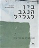 בין הנגב לגליל : מפגש מצולם עם חסרי בית