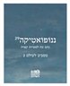 ננופואטיקה - ננופואטיקה : גיליון 29 : מסביב לעולם 2