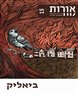 אורות - יצירה חדשה בעקבות יוצרים - אורות 15 : חיים נחמן ביאליק