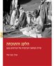 הלעג והתוכחה : שירת המחאה והביקורת של הבדואים בנגב