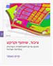 ציבור, שיתוף וקרקע : תכנון ערים לאוכלוסייה הערבית במדינת ישראל