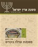 משנת ארץ ישראל - משנת ארץ ישראל : מסכתות עורלה ביכורים (זרעים ח)