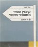 קיבוץ צעיר במשבר מושגי - מחברת מחקר כה