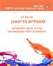 מטפלים בדיכאון : מדריך מעשי למטפלים, למטופלים ולבני משפחותיהם
