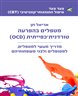 מטפלים בהפרע הטורדנית־כפייתית (OCD) : מדריך מעשי למטפלים, למטופלים ולבני משפחותיהם