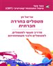 מטפלים בחרדה חברתית : מדריך מעשי למטפלים, למטופלים ולבני משפחותיהם