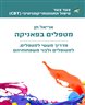 מטפלים בפאניקה : מדריך מעשי למטפלים, למטופלים ולבני משפחותיהם