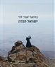 ישראל לבדה