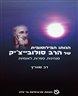 הגותו הפילוסופית של הרב סולובייצ׳יק - הגותו הפילוסופית של הרב סולובייצ
